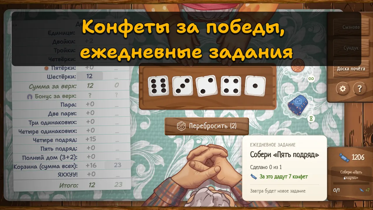 Задание дня и конфеты за победы