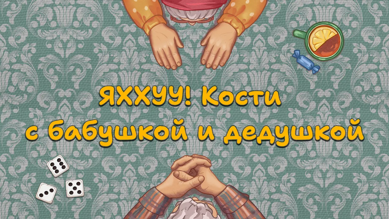 Ролик об игре «ЯХХУУ! Кости с бабушкой и дедушкой»